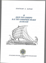 Η περί τον Όμηρο και την ομηρική Ιθάκη διαμάχη