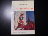 Το ημερολόγιο