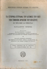 Τα ιστορικά έγγραφα του αγώνος του 1821 των Γενικών Αρχείων του Κράτους, Τόμος πρώτος