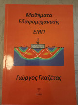 Μαθήματα Εδαφομηχανικής Ε.Μ.Π.
