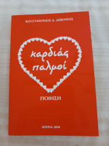 Καρδιάς παλμοί: Ποίηση
