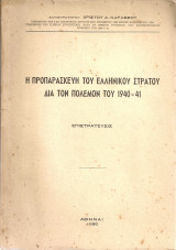 Η προπαρασκευή του ελληνικού στρατού διά τον πόλεμον του 1940-41