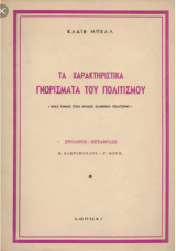 Τα χαρακτηριστικά γνωρίσματα του πολιτισμού (ένας ύμνος στον αρχαίο ελληνικό πολιτισμό)