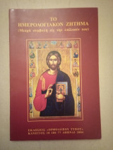 Το Ημερολογιακόν Ζήτημα