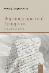 Βορειοηπειρωτικά γράμματα: Ανώνυμοι χρονογράφοι