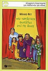 ΜΙΑ ΠΑΡΑΣΤΑΣΗ ΑΛΛΙΩΤΙΚΗ ΑΠΟ ΤΙΣ ΑΛΛΕΣ