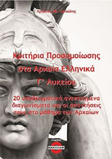 Κριτήρια προσομοίωσης στα αρχαία ελληνικά Γ΄ λυκείου: 20 υποδειγματικά ανεπτυγμένα διαγωνίσματα και οι απαντήσεις τους στο μάθημα των Αρχαίων