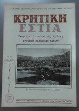 Κρητική Εστία (Νο 222/1977)
