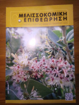 Μελισσοκομική επιθεώρηση (τεύχος 6) έτος 2013