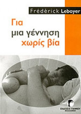 ΓΙΑ ΜΙΑ ΓΕΝΝΗΣΗ ΧΩΡΙΣ ΒΙΑ