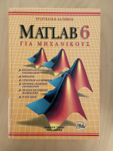 Matlab 6 Για Μηχανικούς