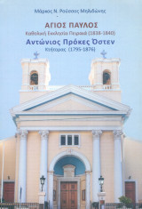 Άγιος Παύλος (Καθολική Εκκλησία Πειραιά) - Αντώνιος Πρόκες Όστεν (Κτήτορας)
