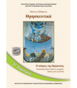 Θρησκευτικά ΣΤ' Δημοτικού