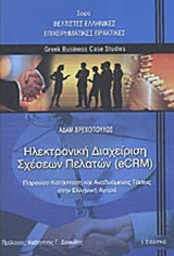 ΗΛΕΚΤΡΟΝΙΚΗ ΔΙΑΧΕΙΡΙΣΗ ΣΧΕΣΕΩΝ ΠΕΛΑΤΩΝ (eCRM)
