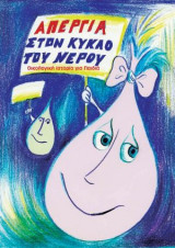 Απεργια στον κυκλο του νερού