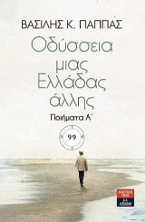 Οδύσσεια μιας Ελλάδας άλλης: Ποιήματα Α΄