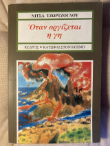 Όταν οργίζεται η γη