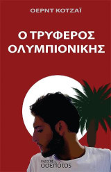 Ο τρυφερός ολυμπιονίκης