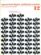 Αρχιτεκτονικά Θέματα, Τεύχος 12, 1978