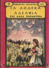 Τα Δώδεκα Αδέλφια Και Άλλα Παραμύθια
