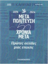 Η Καθημερινή: Πρώτες σελίδες μιας εποχής, Μάρτιος 2024