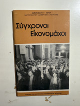 Σύγχρονοι Εἰκονομάχοι