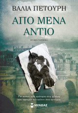 Από μένα αντιο