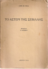Το αστέρι της Σεβίλλης