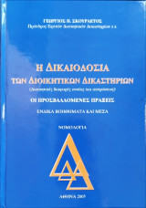 Η δικαιοδοσία των διοικητικών δικαστηρίων: διοικητικές διαφορές ουσίας και ακυρώσεως