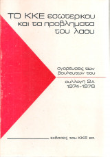Το ΚΚΕ εσωτερικού και τα προβλήματα του λαού, αγορεύσεις των βουλευτών του, συλλογή 2Α 1974-1976