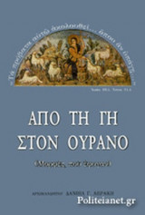 ΑΠΟ ΤΗ ΓΗ ΣΤΟΝ ΟΥΡΑΝΟ