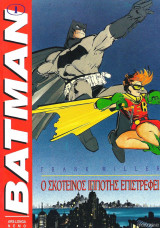 BATMAN (ΣΕΤ)
