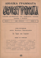 Αιολικά Γράμματα Χρόνος Γ' - Τεύχος 15 - Μάης - Ιούνης 1973