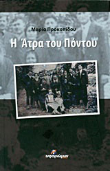 Η Άτρα του Πόντου