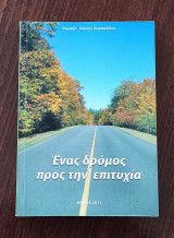 Ένας δρόμος προς την επιτυχία