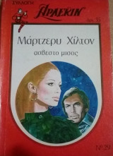 Άσβεστο μίσος Άρλεκιν Συλλογή Νο 29