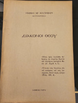 Διακονοι Θεου