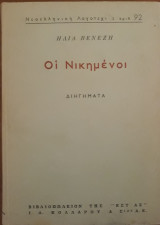 Οι Νικημένοι