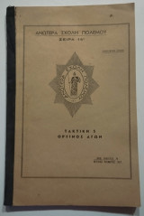 Ανωτέρα σχολή πολέμου - Σειρά 14η - Τακτική 5 - Ορεινός αγών