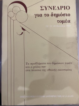 Συνέδριο για το Δημόσιο Τομέα (Τα προβλήματα του δημόσιου τομέα και ο ρόλος του στα πλαίσια της εθνικής οικονομίας)