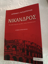 Νίκανδρος, μια καλή ιστορία δεν φωνάζει, απλώς αποκαλύπτεται