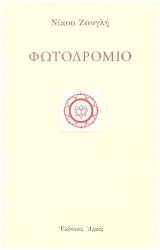 Φωτοδρόμιο