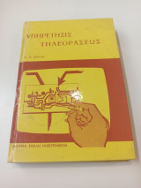 Υπηρέτησις τηλεοράσεως
