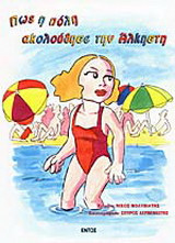 ΠΩΣ Η ΠΟΛΗ ΑΚΟΛΟΥΘΗΣΕ ΤΗΝ ΑΛΚΗΣΤΗ