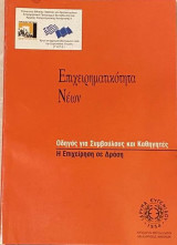 Επιχειρηματικότητα Νέων: Η Επιχείρηση σε δράση (Οδηγός για Συμβούλους και Καθηγητές)