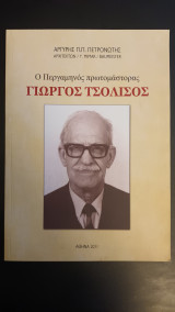 Ο Περγαμηνος πρωτομαστορας Γιωργος Τσολισος