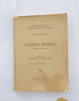 Ασκησεις φυσικης,εργαστηριον φυσικης τριτης σειρας ,μετρησεις οπτικης -ηλεκτρισμου ,τευχος δευτερον