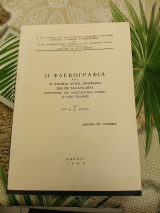 Η Φλεβογραφία
