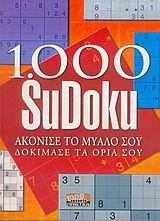 1.000 Sudoku: Ακόνισε το μυαλό σου, δοκίμασε τα όρια σου