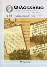 Φιλοτέλεια - Έτος 84ον - Αριθ. Νο 646 - Σεπτέμβριος-Οκτωβριος 2007